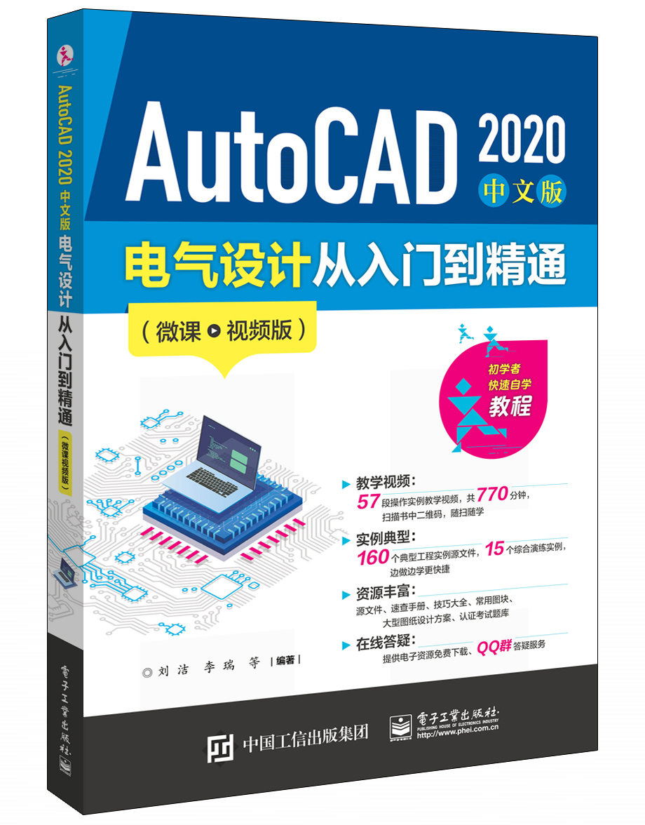 AutoCAD 2020 中文版電氣設計從入門到精通（微課視頻版）CAD軟件學習